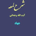 شرح لمعه آیت الله وجدانی با موضوع جهاد