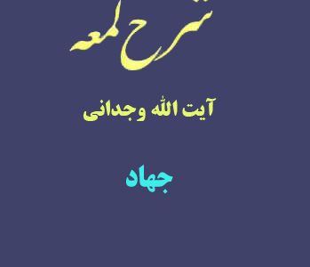 شرح لمعه آیت الله وجدانی با موضوع جهاد