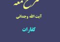 شرح لمعه آیت الله وجدانی با موضوع کفارات