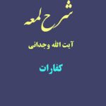 شرح لمعه آیت الله وجدانی با موضوع کفارات