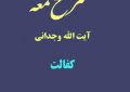 شرح لمعه آیت الله وجدانی با موضوع کفالت