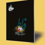 نشریه تربیتی اخلاقی خُلُق – شماره ۱۰