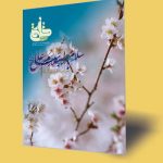 نشریه تربیتی اخلاقی خُلُق – شماره ۱۶