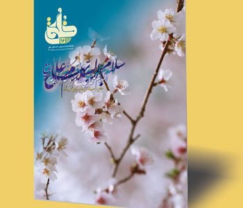 نشریه تربیتی اخلاقی خُلُق – شماره ۱۶