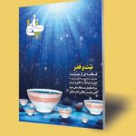 نشریه تربیتی اخلاقی خُلُق – شماره ۲۴