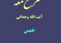 شرح لمعه آیت الله وجدانی با موضوع خمس