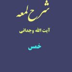 شرح لمعه آیت الله وجدانی با موضوع خمس