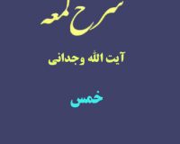 شرح لمعه آیت الله وجدانی با موضوع خمس