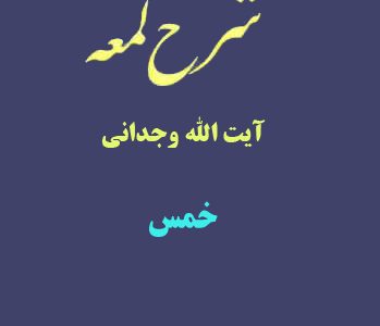 شرح لمعه آیت الله وجدانی با موضوع خمس