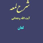 شرح لمعه آیت الله وجدانی با موضوع لعان