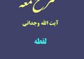 شرح لمعه آیت الله وجدانی با موضوع لقطه