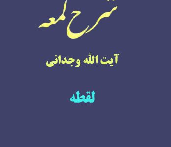 شرح لمعه آیت الله وجدانی با موضوع لقطه