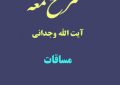 شرح لمعه آیت الله وجدانی با موضوع مساقات