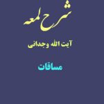 شرح لمعه آیت الله وجدانی با موضوع مساقات