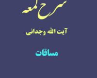 شرح لمعه آیت الله وجدانی با موضوع مساقات