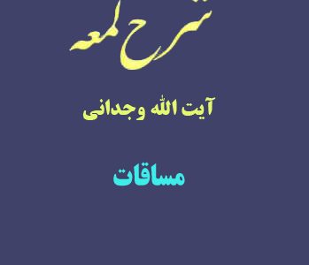 شرح لمعه آیت الله وجدانی با موضوع مساقات