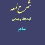 شرح لمعه آیت الله وجدانی با موضوع متاجر