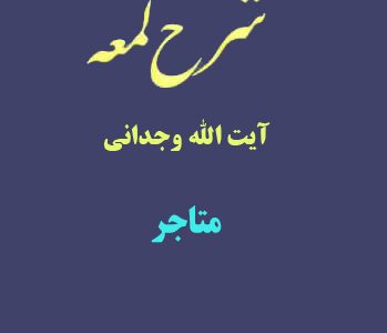 شرح لمعه آیت الله وجدانی با موضوع متاجر