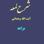 شرح لمعه آیت الله وجدانی با موضوع مزاعة