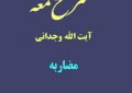 شرح لمعه آیت الله وجدانی با موضوع مضاربه