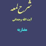 شرح لمعه آیت الله وجدانی با موضوع مضاربه