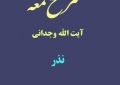 شرح لمعه آیت الله وجدانی با موضوع نذر