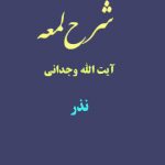 شرح لمعه آیت الله وجدانی با موضوع نذر