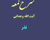 شرح لمعه آیت الله وجدانی با موضوع نذر