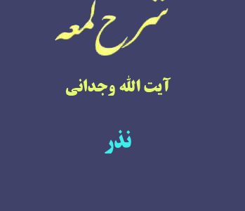 شرح لمعه آیت الله وجدانی با موضوع نذر