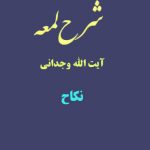 شرح لمعه آیت الله وجدانی با موضوع نکاح