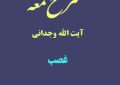 شرح لمعه آیت الله وجدانی با موضوع غصب