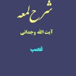 شرح لمعه آیت الله وجدانی با موضوع غصب