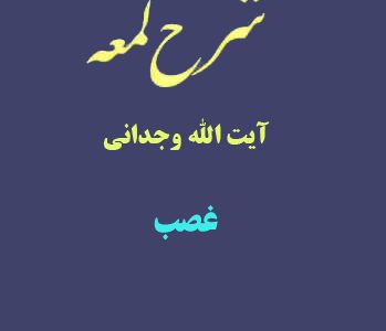 شرح لمعه آیت الله وجدانی با موضوع غصب