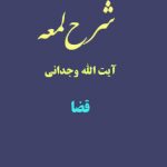 شرح لمعه آیت الله وجدانی با موضوع قضا