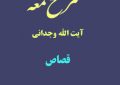 شرح لمعه آیت الله وجدانی با موضوع قصاص