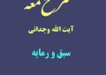 شرح لمعه آیت الله وجدانی با موضوع سبق و رمایه