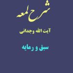 شرح لمعه آیت الله وجدانی با موضوع سبق و رمایه