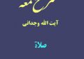 شرح لمعه آیت الله وجدانی با موضوع صلاة