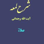 شرح لمعه آیت الله وجدانی با موضوع صلاة