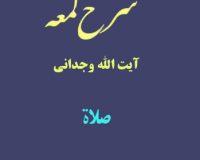 شرح لمعه آیت الله وجدانی با موضوع صلاة