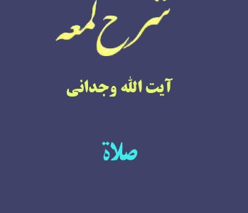 شرح لمعه آیت الله وجدانی با موضوع صلاة