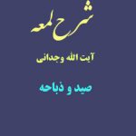 شرح لمعه آیت الله وجدانی با موضوع صید و ذباحة