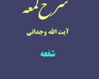 شرح لمعه آیت الله وجدانی با موضوع شفعه