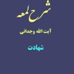 شرح لمعه آیت الله وجدانی با موضوع شهادت