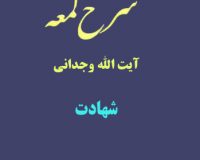 شرح لمعه آیت الله وجدانی با موضوع شهادت