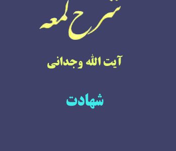 شرح لمعه آیت الله وجدانی با موضوع شهادت