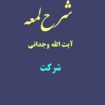 شرح لمعه آیت الله وجدانی با موضوع شرکت