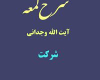 شرح لمعه آیت الله وجدانی با موضوع شرکت