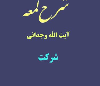 شرح لمعه آیت الله وجدانی با موضوع شرکت