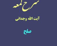 شرح لمعه آیت الله وجدانی با موضوع صلح